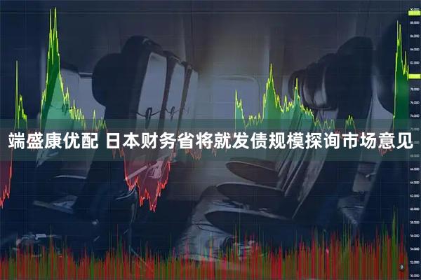 端盛康优配 日本财务省将就发债规模探询市场意见