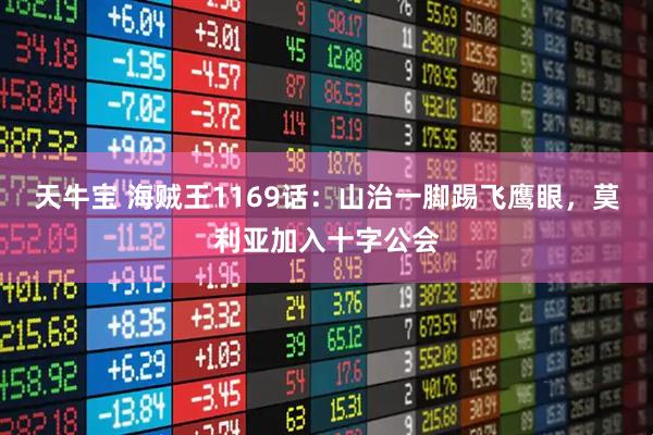 天牛宝 海贼王1169话：山治一脚踢飞鹰眼，莫利亚加入十字公会