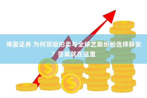 博盈证券 为何顶级拍卖与全球艺廊纷纷选择静安？答案就在这里