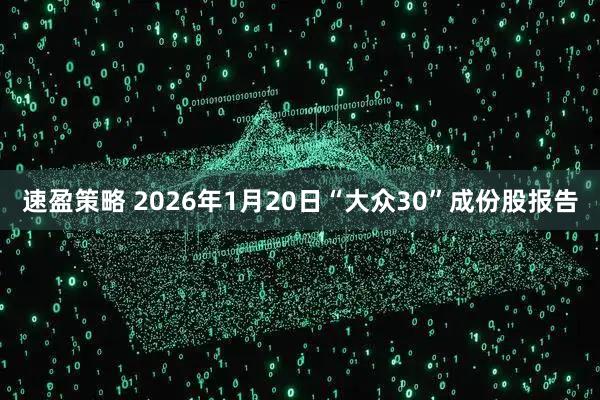 速盈策略 2026年1月20日“大众30”成份股报告